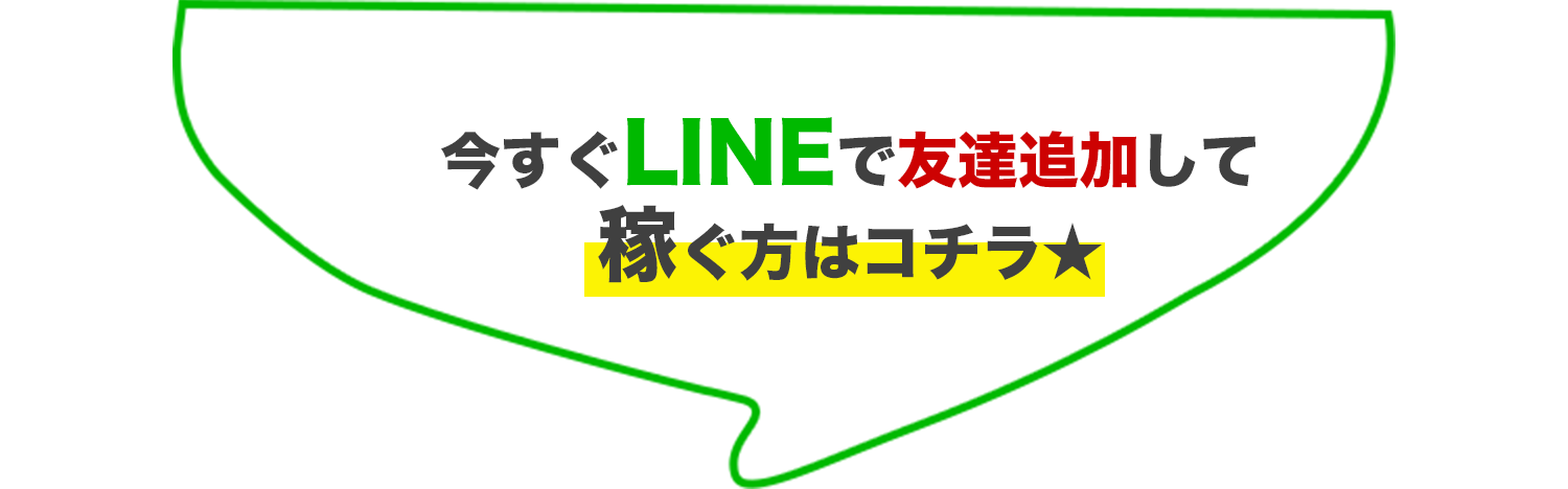 今すぐLINEで友達追加して 稼ぐ方はコチラ★