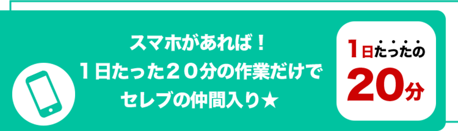 スマホがあれば!1日たった20分の作業だけで セレブの仲間入り★1日たったの20分