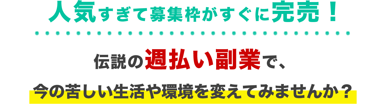 人気すぎて募集枠がすぐに完売!伝説の週払い副業で、今の苦しい生活や環境を変えてみませんか?